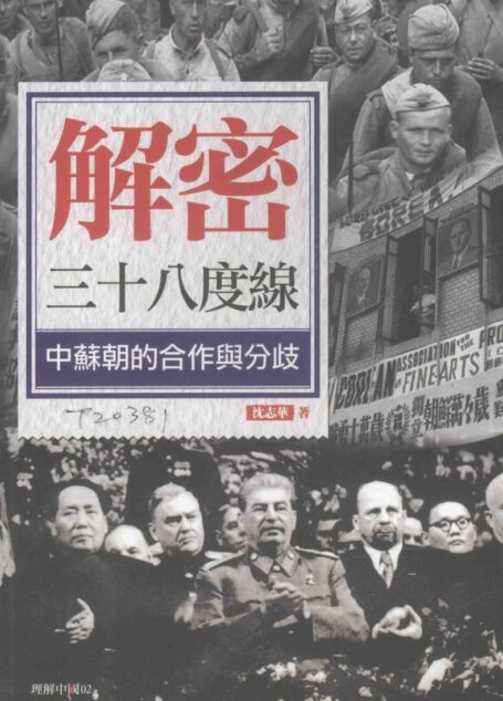 解密三十八度線:中蘇朝的合作與分歧