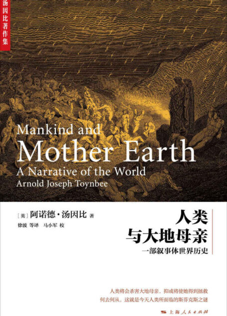 人类与大地母亲 (汤因比著作集)