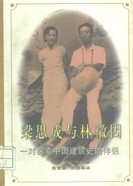 梁思成与林徽因