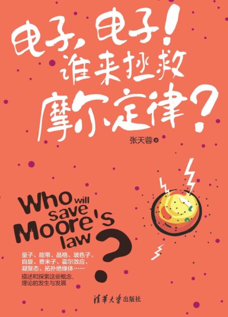 电子，电子！谁来拯救摩尔定律？
