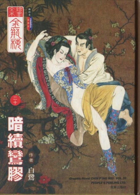 绘画全本金瓶梅 第二十集 暗续鸾胶