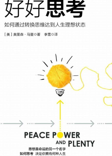 好好思考：如何通过转换思维达到人生理想状态
