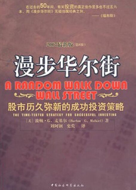 漫步华尔街——股市历久弥新的成功投资策略