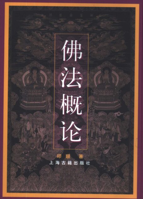佛法概论