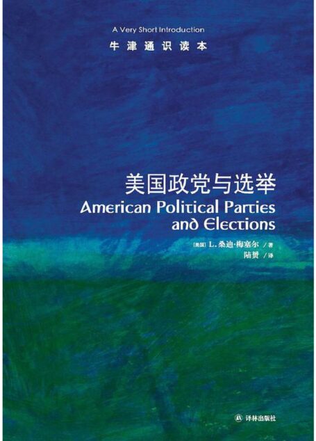 牛津通识读本:美国政党与选举
