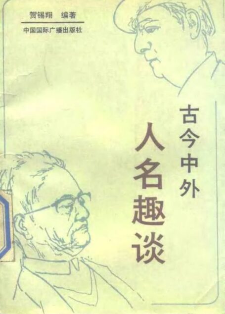 古今中外人名趣谈