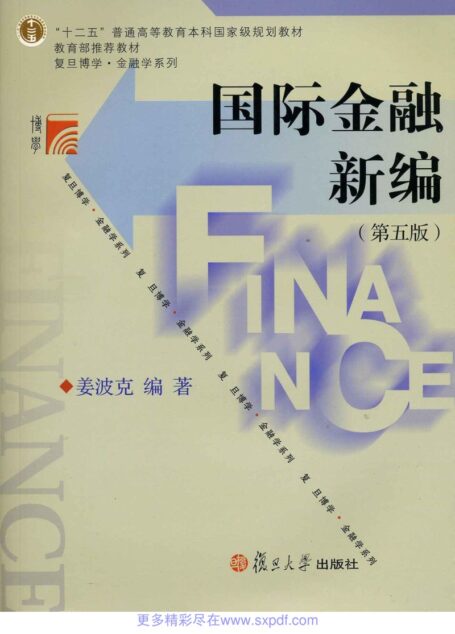 国际金融新编(第5版)