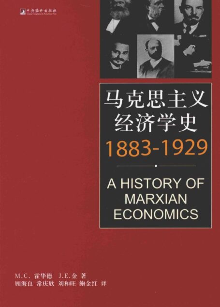马克思主义经济学史:1883-1929