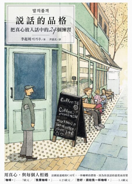 說話的品格:把真心放入話中的24個練習
