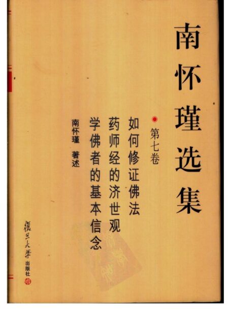 南怀瑾选集07·第七卷·如何修证佛法，药师经的济世观，学佛者的基本信念