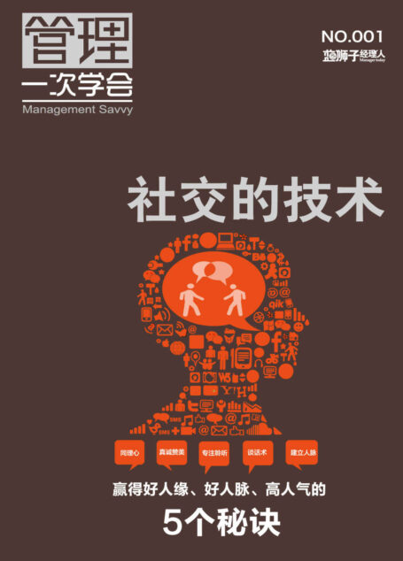 社交的技術 (藍獅子經理人)