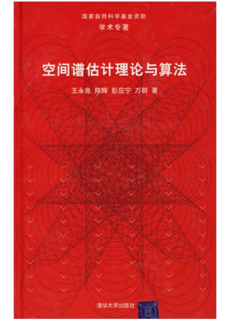 空间谱估计理论与算法