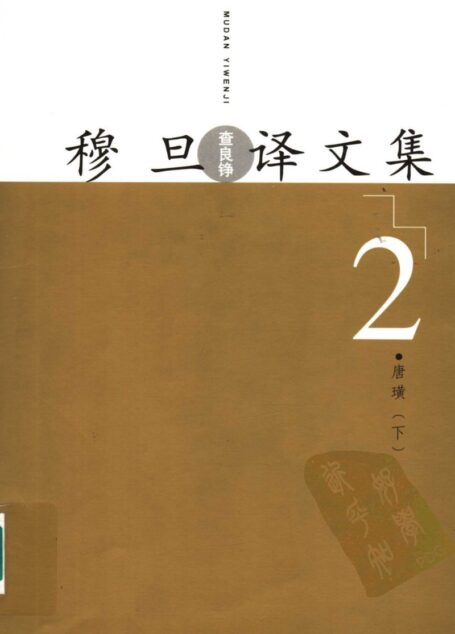 穆旦译文集2 唐璜 下