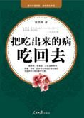多活几十年:把吃出来的病吃回去