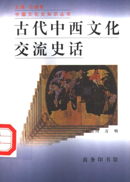 古代中西文化交流史话