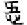 见字如来