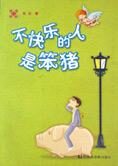 都市人情感诊所:不快乐的人是笨猪