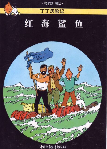 红海鲨鱼(Tintin in Chinese)