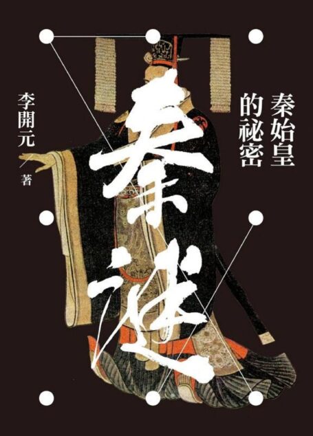秦謎:秦始皇的祕密