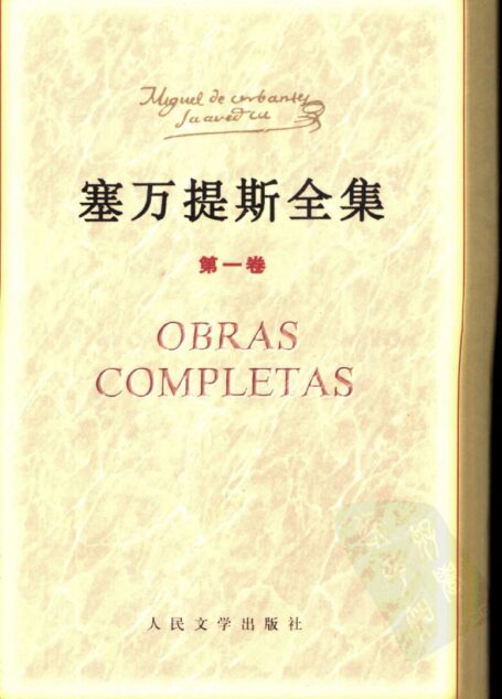 塞万提斯全集 第一卷