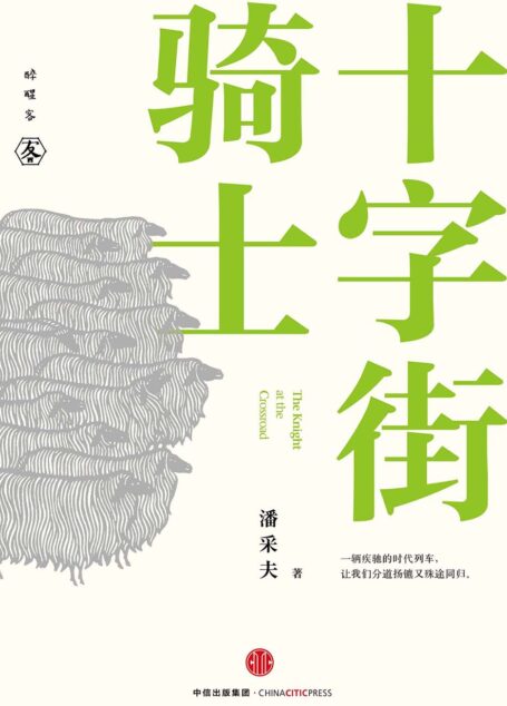 十字街骑士