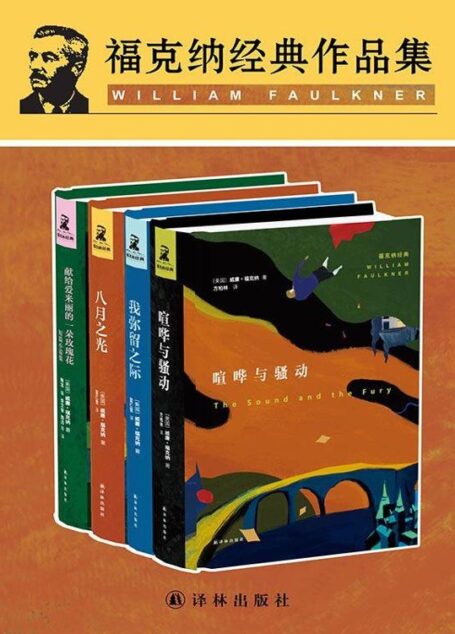 福克纳经典作品集(套装共4册)