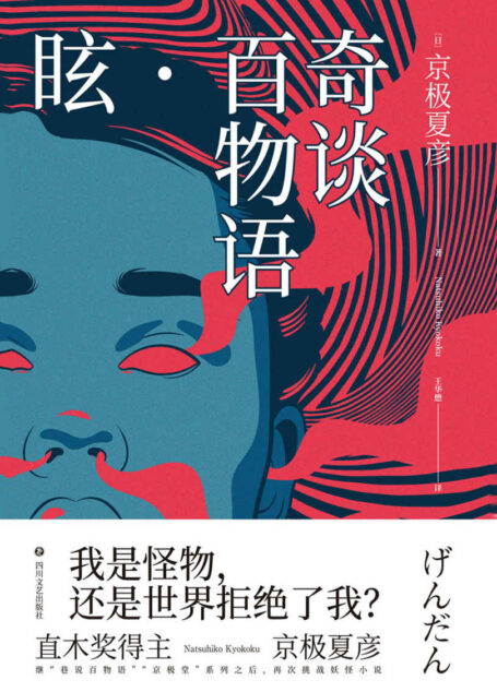 奇谈百物语.眩【直木奖得主京极夏彦,继“巷说百物语”“京极堂”系列之后,再次挑战妖怪小说。】