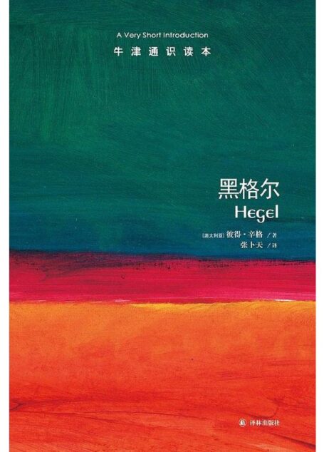 牛津通识读本·黑格尔(中文版)