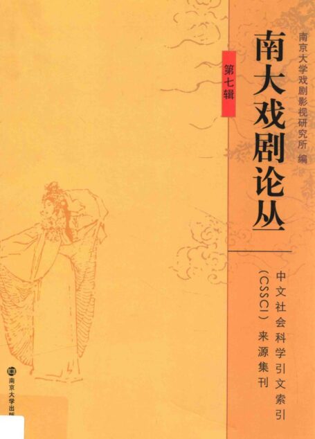 南大戏剧论丛 第7辑