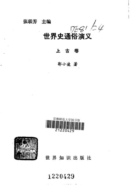 世界史通俗演义：上古卷