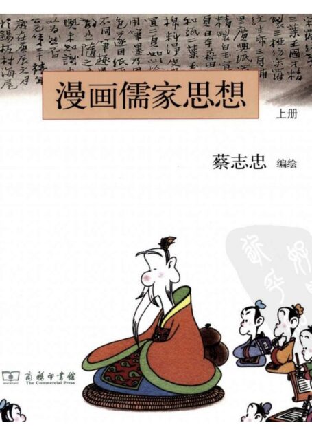 漫画儒家思想(上)