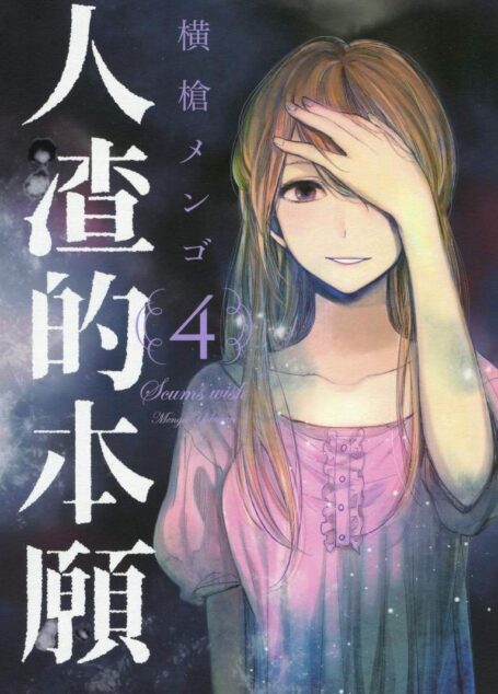 人渣的本願 – 第04卷