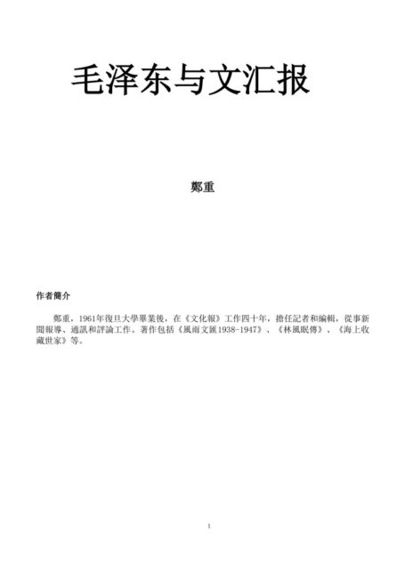 毛泽东与文汇报