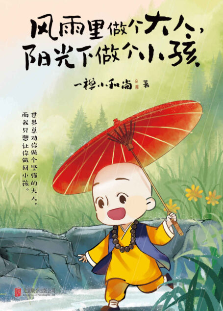 风雨里做个大人,阳光下做个小孩