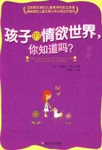 孩子的情欲世界,你知道吗?
