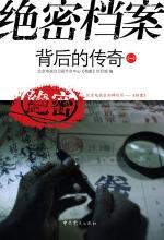 绝密档案背后的传奇(一)