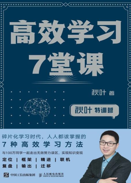 高效学习7堂课