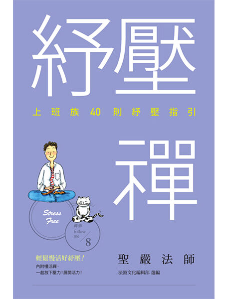 紓壓禪:上班族40則紓壓指引