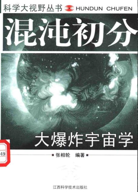 混沌初分：大爆炸宇宙学