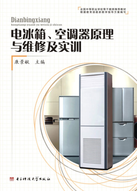 电冰箱、空调器原理与维修及实训