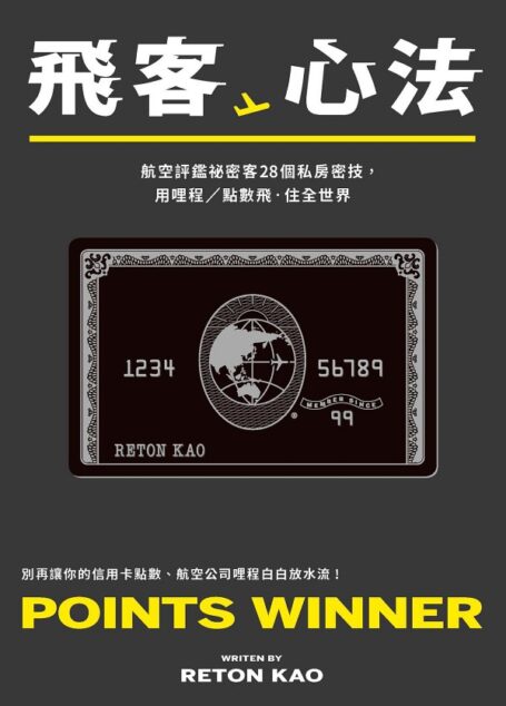 飛客心法