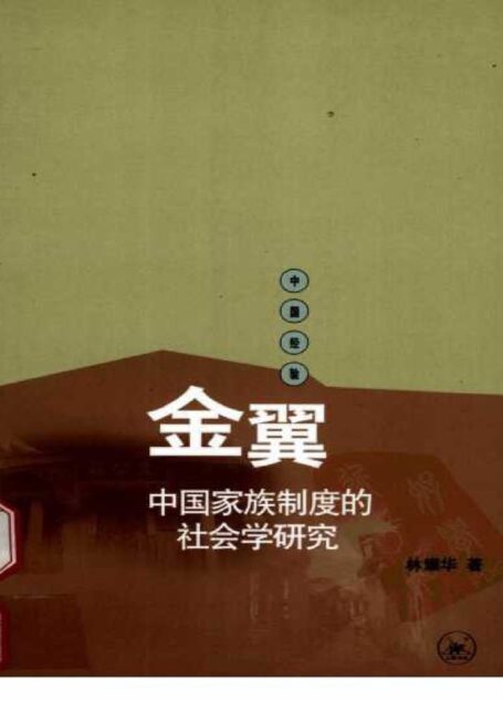 金翼·中国家族制度的社会学研究