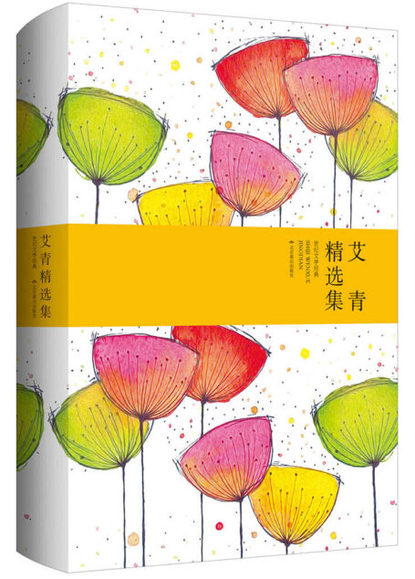 世纪文学经典:艾青精选集