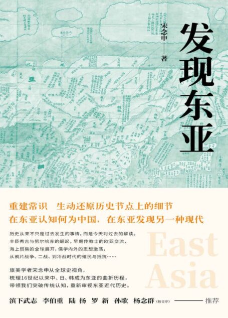 发现东亚 發現東亞