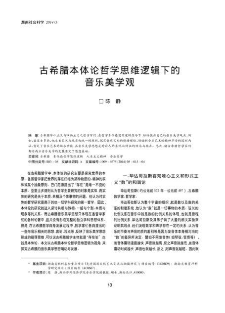 古希腊本体论哲学思维逻辑下的音乐美学观