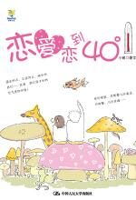 恋爱恋到40度
