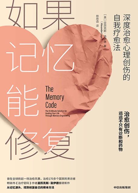 如果记忆能修复:深度治愈心理创伤的自我疗愈法