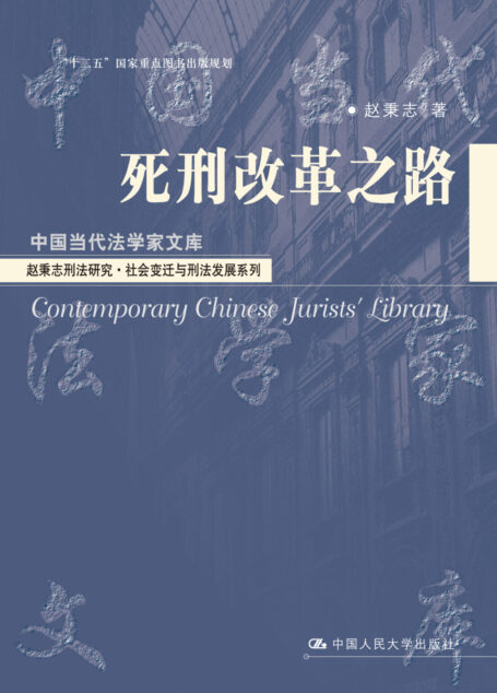 死刑改革之路