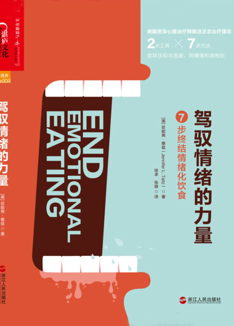 驾驭情绪的力量:7步终结情绪化饮食