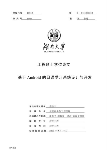 濮佳宁. 基于Android的日语学习系统设计与开发[D].湖南大学,2018.